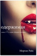 Одержимая (Книга #12 В Серии «Журнал Вампира»)