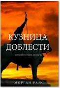 Кузница Доблести (Короли и Чародеи —Книга 4)