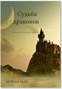 СУДЬБА ДРАКОНОВ  (Книга №3 в серии «Кольцо Чародея»)