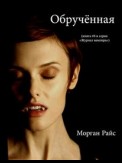 ОБРУЧЁННАЯ (Книга #6 в серии «Журнал Вампира»)