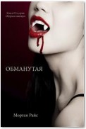 ОБМАНУТАЯ (Книга #3 в серии «Журнал вампира»)