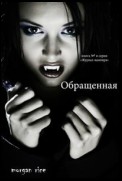 Обращенная (книга №1 в серии «Журнал вампира»)