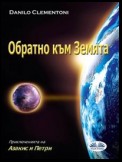 Обратно към Земята