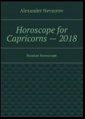 Horoscope for Capricorns – 2018. Russian horoscope