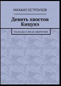 Девять хвостов Кицунэ. Рассказы о лисах-оборотнях