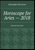 Horoscope for Aries – 2018. Russian horoscope