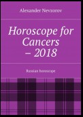 Horoscope for Cancers – 2018. Russian horoscope