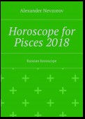 Horoscope for Pisces – 2018. Russian horoscope