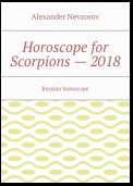 Horoscope for Scorpions – 2018. Russian horoscope