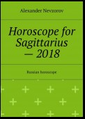 Horoscope for Sagittarius – 2018. Russian horoscope