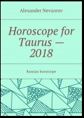 Horoscope for Taurus – 2018. Russian horoscope