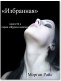 ИЗБРАННАЯ (книга #4 в серии «Журнал вампира»)