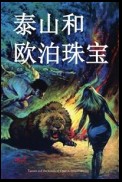 Tarzan and the Jewels of Opar, Chinese edition