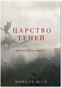 Царство Теней (Короли и Чародеи —Книга №5)