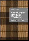 Философия науки и техники. Проблемы начала XXI века