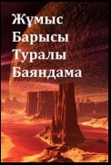 Жұмыс Барысы Туралы Баяндама