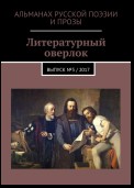 Литературный оверлок. Выпуск №3 / 2017