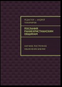 Послания раннехристианским общинам. Научное построчное объяснение Библии