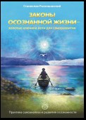 Законы осознанной жизни – золотые ключики йоги для саморазвития. Практика самоанализа и развития осознанности