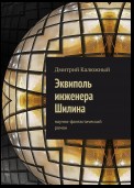 Эквиполь инженера Шилина. Научно-фантастический роман