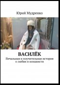 Василёк. Печальная и поучительная история о любви и ненависти