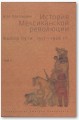 История Мексиканской революции. Выбор пути. 1917–1928 гг. Том II