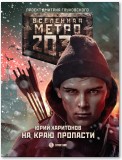 Метро 2033: На краю пропасти