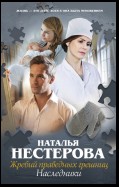 Жребий праведных грешниц. Наследники