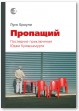 Пропащий. Последние приключения Юджи Кришнамурти