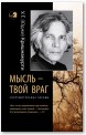 Мысль – твой враг. Сокрушительные беседы