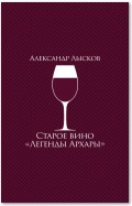 Старое вино «Легенды Архары» (сборник)