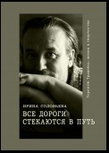 Все дороги стекаются в Путь. Терентiй Травнiкъ: жизнь и творчество