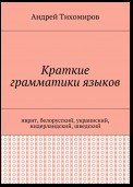 Краткие грамматики языков. Иврит, белорусский, украинский, нидерландский, шведский