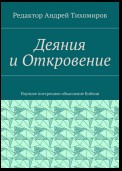 Деяния и Откровение. Научное построчное объяснение Библии