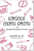 Корейские секреты красоты