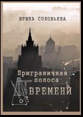 Приграничная полоса времени. Избранное из цикла «Мои современники»