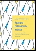 Краткие грамматики языков. Татарский, датский, индонезийский,испанский, латышский