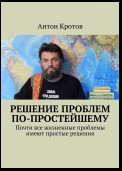 Решение проблем по-простейшему. Почти все жизненные проблемы имеют простые решения