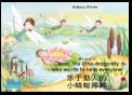 乐于助人的 小蜻蜓婷婷. 中文 - 英文 / The story of Diana, the little dragonfly who wants to help everyone. Chinese-English / le yu zhu re de xiao qing ting teng teng. Zhongwen-Yingwen.