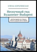 Нескучный гид Будапешт
