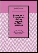 Венеция – Петербург: битва стилей на Мосту вздохов. Из цикла «Филология для эрудитов»