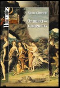 От знания – к творчеству. Как гуманитарные науки могут изменять мир