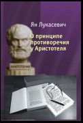 О принципе противоречия у Аристотеля. Критическое исследование