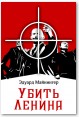 Убить Ленина