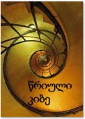 წრიული კიბე, The Circular Staircase, Georgian edition