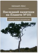 Последний памятник на Планете №101. Сборник сказок для мудрых