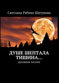 Душе шептала тишина… Духовная поэзия