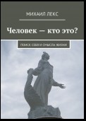 Человек – кто это? Поиск себя и смысла жизни