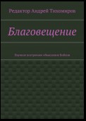 Благовещение. Научное построчное объяснение Библии