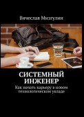 Системный инженер. Как начать карьеру в новом технологическом укладе